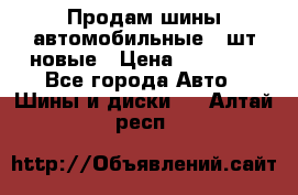 Продам шины автомобильные 4 шт новые › Цена ­ 32 000 - Все города Авто » Шины и диски   . Алтай респ.